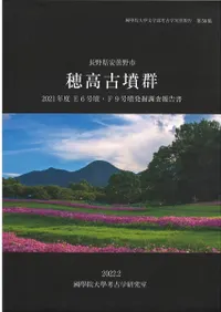 長野県安曇野市 穂高古墳群 E6号墳・F9号墳発掘調査報告書