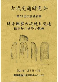律令国家の辺境と交通 揺れ動く境界と領域