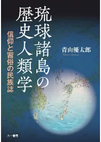 琉球諸島の歴史人類学 信仰と習俗の民族誌