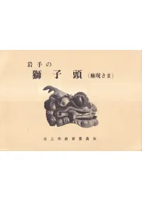 岩手の獅子頭(権現さま) / 司東真雄,沼山源喜治共 編 | 歴史・考古学