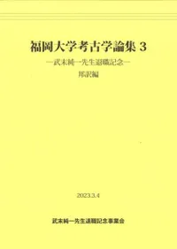 福岡大学考古学論集3 武末純一先生退職記念 邦訳編