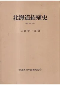 北海道拓殖史 <覆刻版>