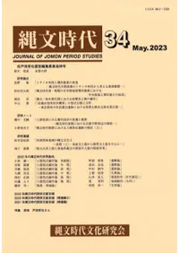 縄文時代 第34号 故戸田哲也運営編集委員追悼号