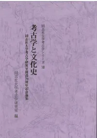 考古学と文化史 同志社大学考古学研究室開設70周年記念論集