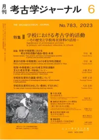考古学ジャーナル 783 特集 学校における考古学的活動 その歴史と学校所在資料の活用