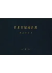 日本貝塚地名表