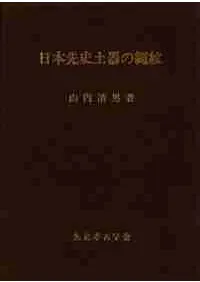 日本先史土器の縄紋