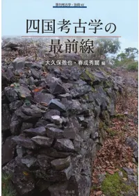 四国考古学の最前線