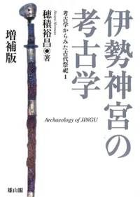 東方考古学叢刊　全6巻　雄山閣 季刊考古学別冊30 賤機山古墳と東国首長 | 「雄山閣」学術専門書籍出版社