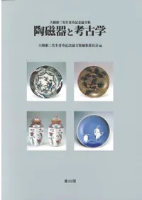 大橋康二先生喜寿記念論文集 陶磁器と考古学