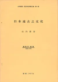 山内清男・先史考古学論文集 揃(12点13冊セット)