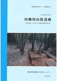 因幡国山陰道跡 養郷遺跡群・善田傍示ケ崎遺跡発掘調査報告書