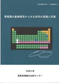須恵器の産地同定からみる古代の流通と交通