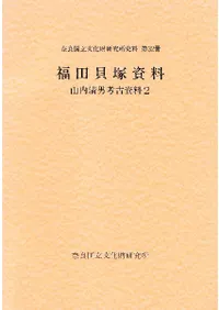 山内清男考古資料2 福田貝塚資料