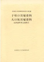 山内清男考古資料5 子母口貝塚資料 大口坂貝塚資料