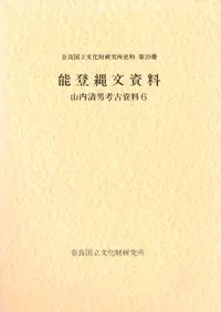 六一書房：考古学者 山内清男の本