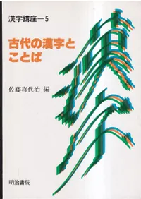 古代の漢字とことば