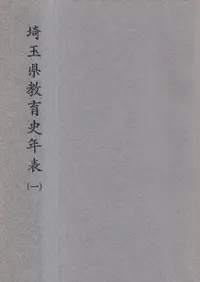 埼玉県教育史年表(1)
