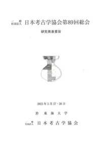 日本考古学協会第89回総会 研究発表要旨