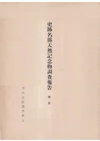 史跡名勝天然記念物調査報告 第1集