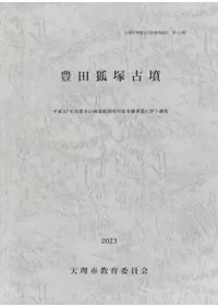 豊田狐塚古墳 : 平成27年度都市計画道路別所丹波市線事業に伴う調査