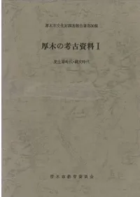 厚木の考古資料1 先土器時代・縄文時代