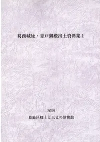 葛西城址・青戸御殿出土資料集 1