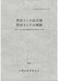 豊田トンド山古墳 豊田トンド山城跡