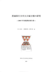 茨城県行方市大日塚古墳の研究 2015年発掘調査報告書