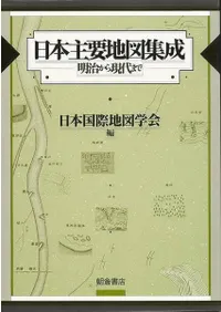 日本主要地図集成 明治から現代まで