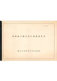 四国地方縄文時代遺跡地名表