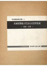 茨城県関係古代金石文資料集成 墨書・箆書
