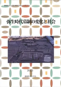 弥生時代墓制の変化と社会