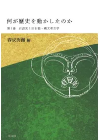 自然史と旧石器・縄文考古学