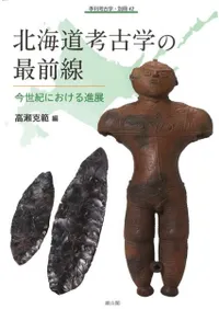 北海道考古学の最前線 今世紀における進展