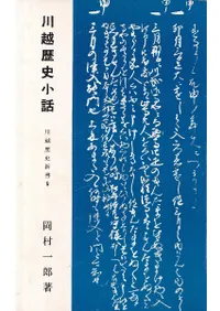 川越歴史小話  改版