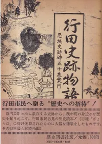行田史跡物語 : 忍城史跡碑50基案内
