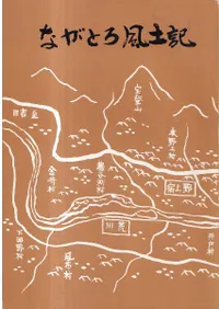 ながとろ風土記