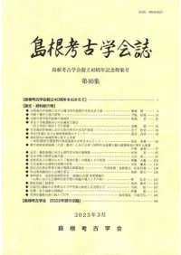 島根考古学会誌 第40集 島根考古学会創立40周年記念特集号