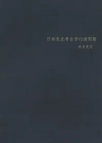 日本先史考古学の諸問題