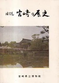 図説  宮崎の歴史