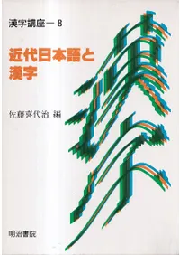 近代日本語と漢字