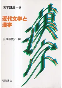 近代文学と漢字