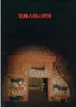 装飾古墳の世界 図録