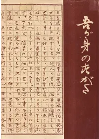 吾が身のすがた : 河野省三日誌