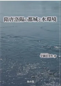 隋唐洛陽の都城と水環境