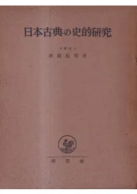 日本古典の史的研究
