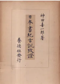 日本書紀古訓攷証