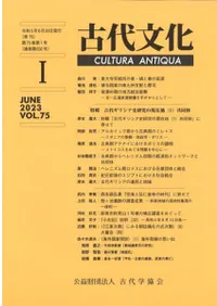 古代文化 第75巻 第1号 (通巻第632号) 特輯 古代ギリシア史研究の現在地(1)共同体