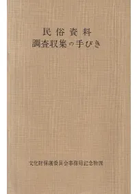 民俗資料調査収集の手びき
